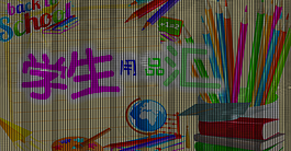 學生用品展板