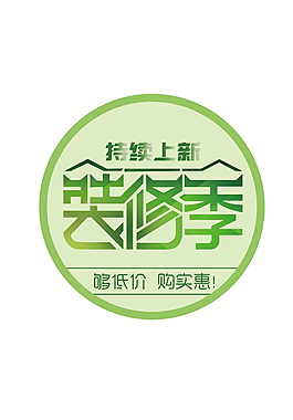 裝修季元素設(shè)計(jì)