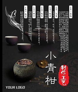 高檔大氣小青柑柑普茶制作工藝海報