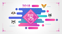 狗年大吉幾何漸變卡通狗狗元素