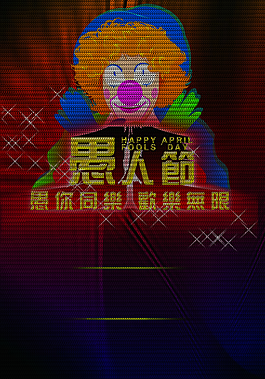 卡通愚人节愚你同乐海报设计