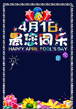 4月1日愚你同樂海報(bào)設(shè)計(jì)