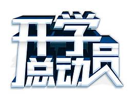 開學總動員藝術字png元素