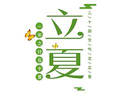 卡通綠色立夏藝術(shù)字png元素