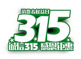 卡通綠色消費者權益315png元素
