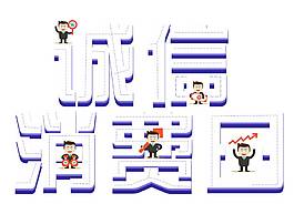 315誠信消費(fèi)日png元素