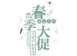 卡通清新綠色春季大促png元素