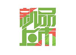 綠色新品上市藝術(shù)字png元素