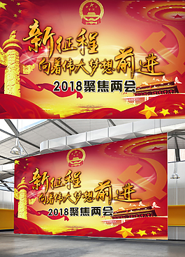 紅色黨政展板2018聚焦兩會