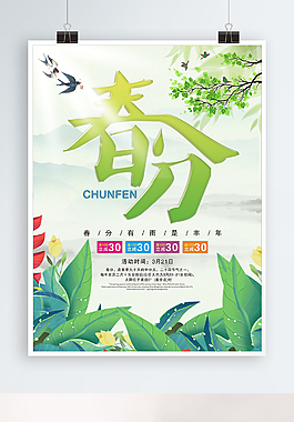 中國風唯美簡潔大氣春分促銷海報