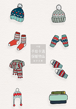 手繪卡通保暖物品png合集