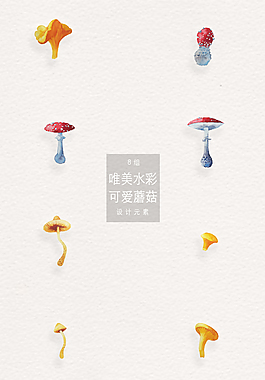 唯美水彩可愛蘑菇png合集