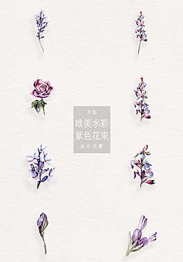 唯美水彩紫色花束png合集
