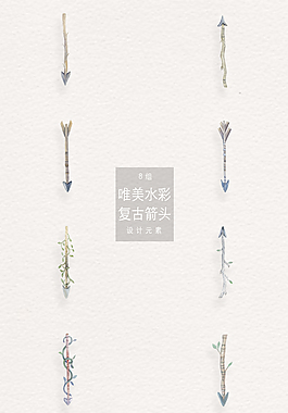 唯美水彩復古箭頭png合集