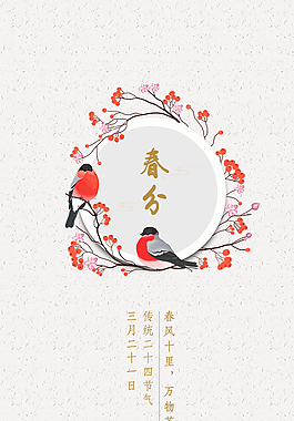 春分節(jié)氣簡約海報微信宣傳圖