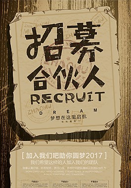 創(chuàng)意復(fù)古招聘海報
