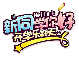 創(chuàng)意開學字體矢量元素