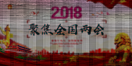 2018年聚焦全國兩會海報