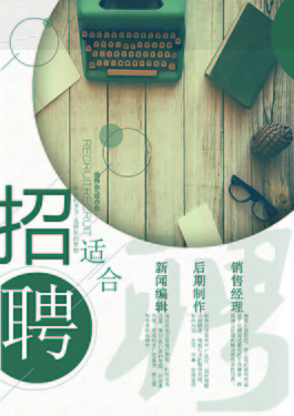 清新文藝招聘海報(bào)