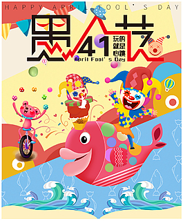 愚人節(jié)活動(dòng)海報(bào)