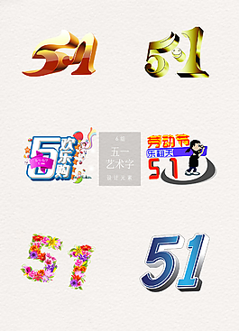 51藝術(shù)字元素集合