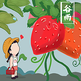 清新可愛(ài)草莓谷雨節(jié)氣元素