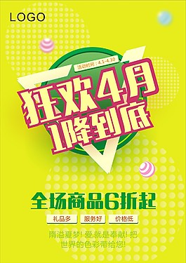 狂歡促銷宣傳單