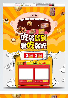 淺色簡約節日吃貨駕到電商首頁模板
