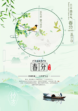 春分二十四節(jié)氣海報(bào)