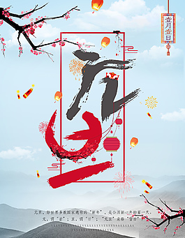元旦节日海报