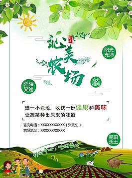 農場租賃私人菜地海報