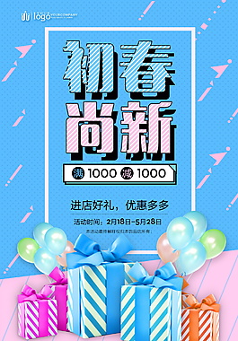 蓝色初春尚新海报设计