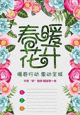 唯美春暖花开促销海报