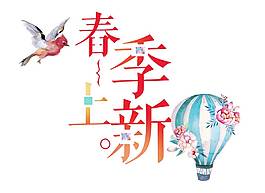 春季上新藝術字png元素