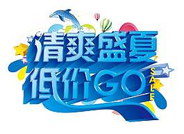 卡通藍(lán)色清爽盛夏購物宣傳png元素