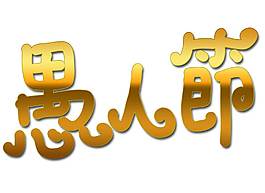 卡通金色愚人節(jié)png元素