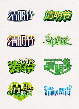 清明藝術(shù)字廣告宣傳元素素材