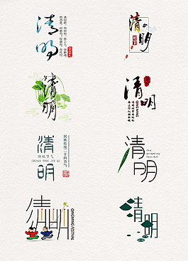 精美的清明藝術(shù)字元素素材