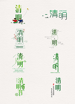 綠色的清明藝術(shù)字元素素材