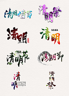 彩色的清明藝術(shù)字元素素材
