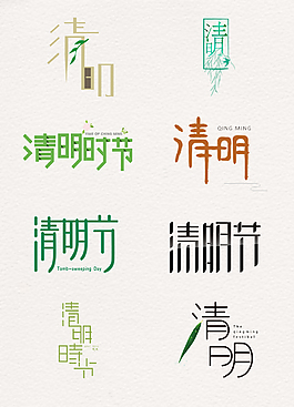 創(chuàng)意卡通的清明藝術(shù)字元素素材