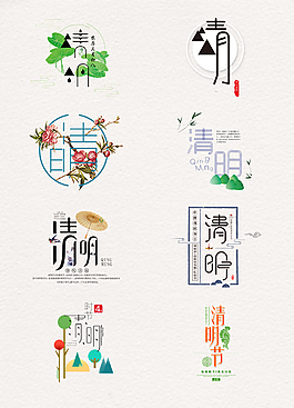 精美的清明藝術(shù)字元素素材