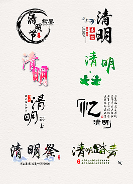 彩色的清明相關(guān)藝術(shù)字元素素材