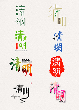 常見(jiàn)的清明藝術(shù)字海報(bào)元素素材