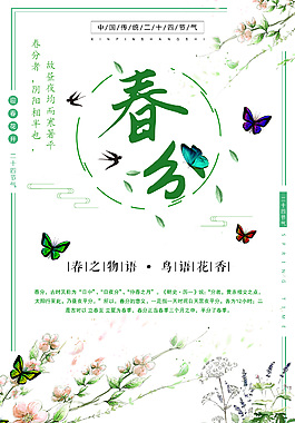二十四節(jié)氣春分小清新海報