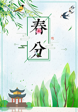 傳統(tǒng)二十四節(jié)氣春分海報(bào)