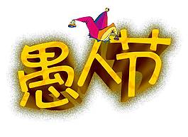 卡通愚人節(jié)png元素