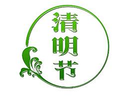傳統(tǒng)文化清明節(jié)png元素