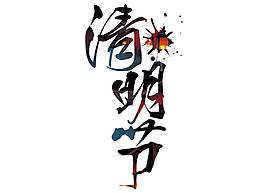 卡通清明節(jié)png元素