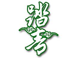 綠色踏青png元素